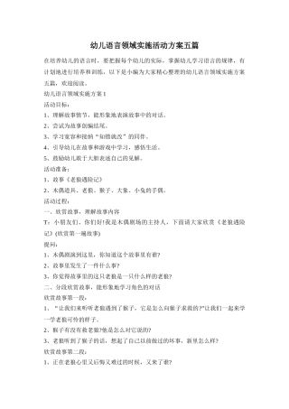 幼儿语言领域实施活动方案五篇
