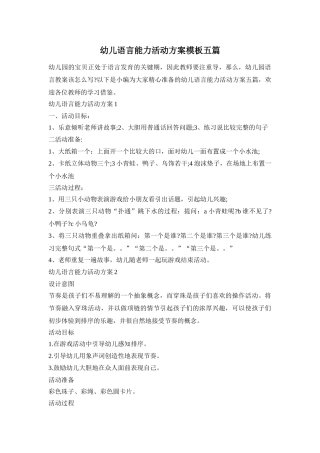 幼儿语言能力活动方案模板五篇