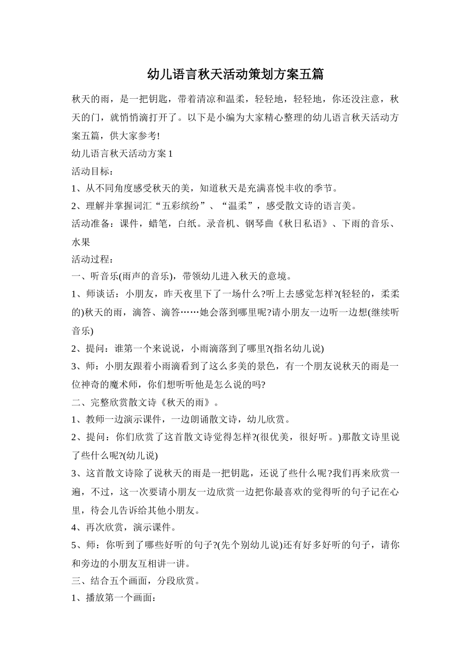 幼儿语言秋天活动策划方案五篇_第1页