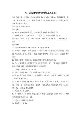 幼儿语言秋天活动策划方案五篇