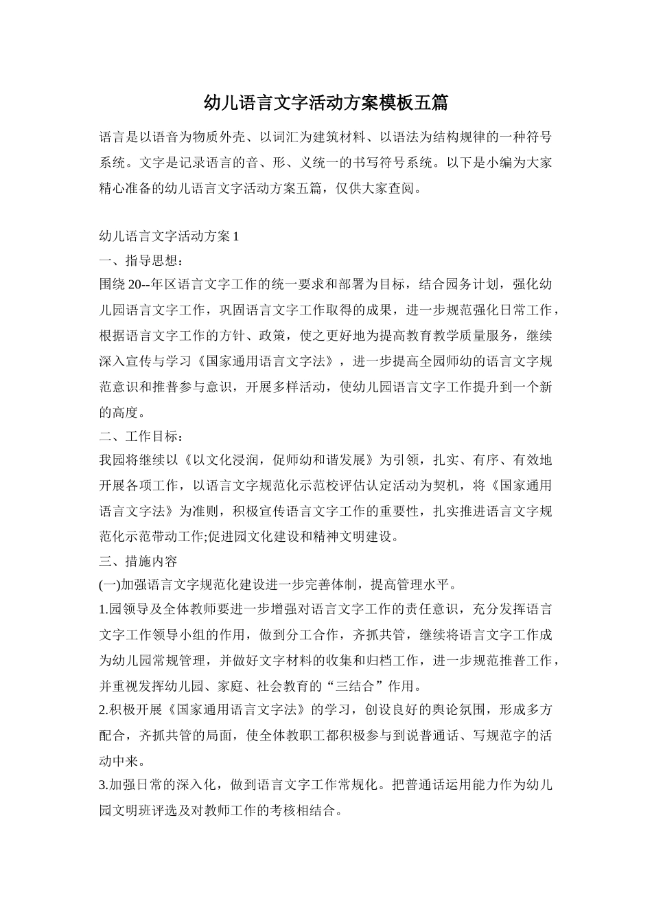 幼儿语言文字活动方案模板五篇_第1页