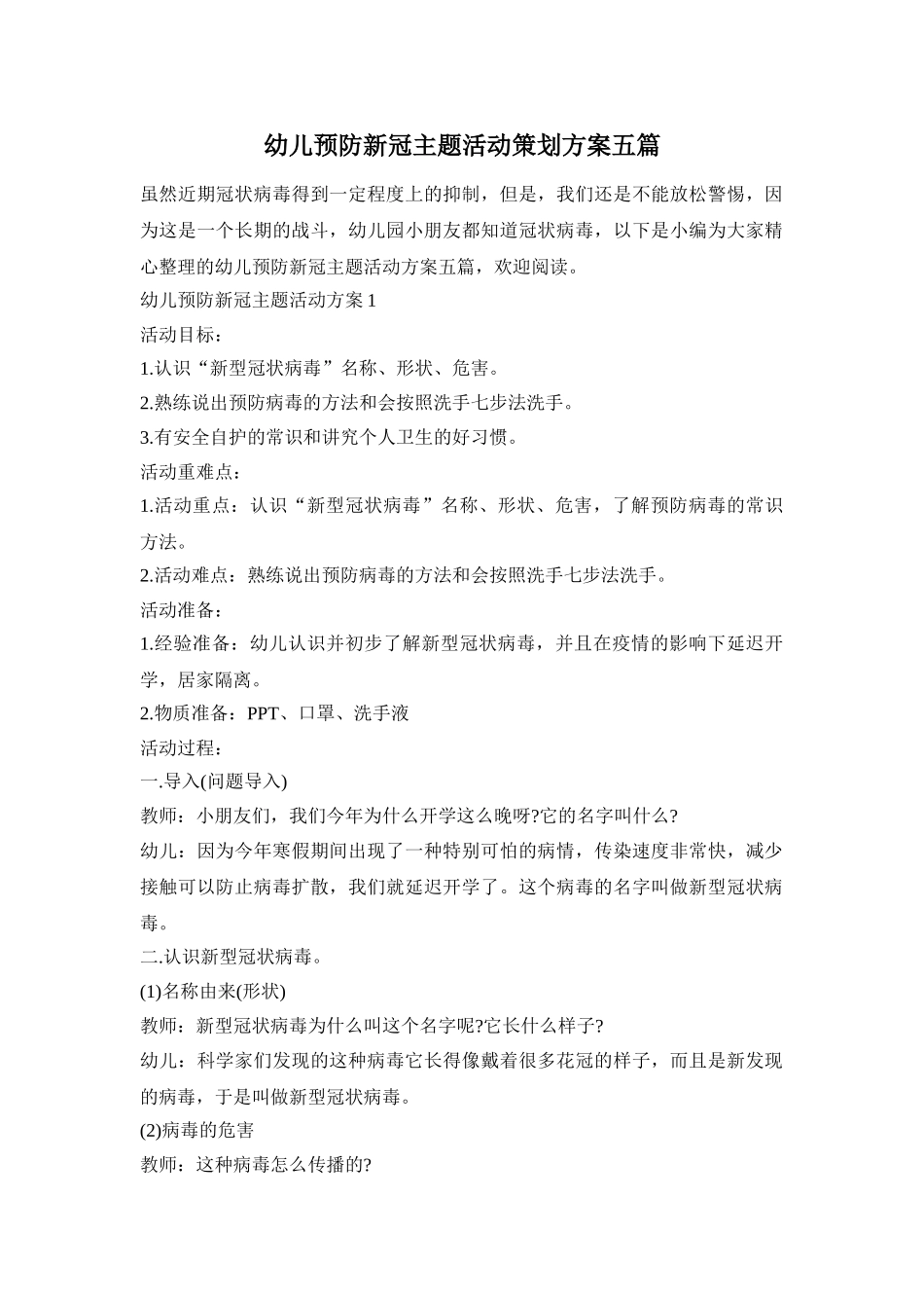 幼儿预防新冠主题活动策划方案五篇_第1页