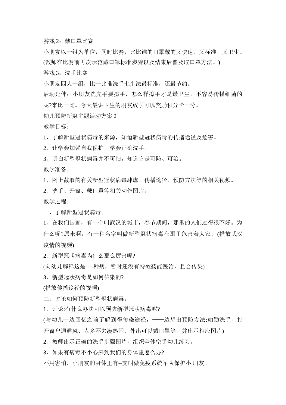 幼儿预防新冠主题活动策划方案五篇_第3页