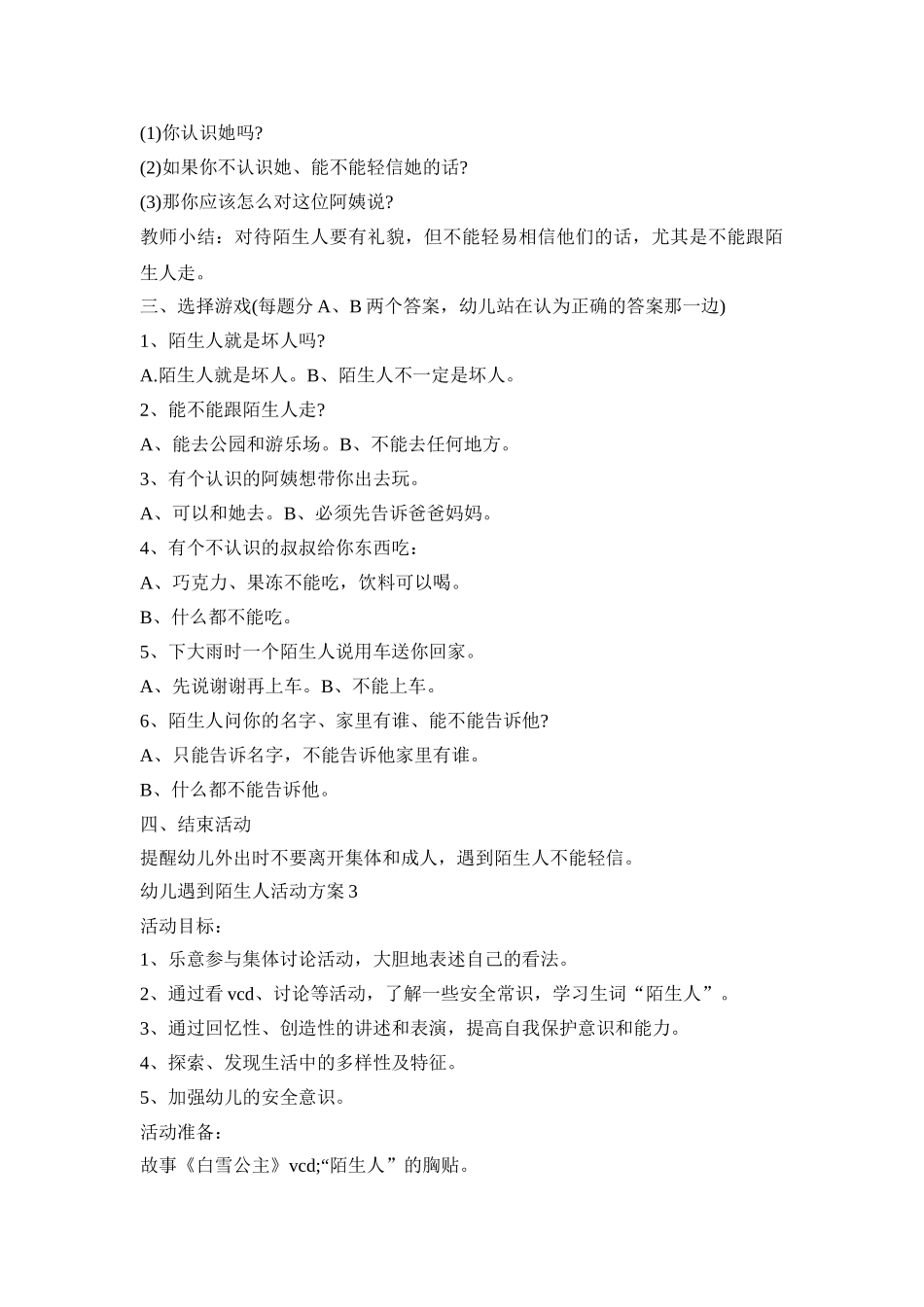 幼儿遇到陌生人活动策划方案五篇_第3页