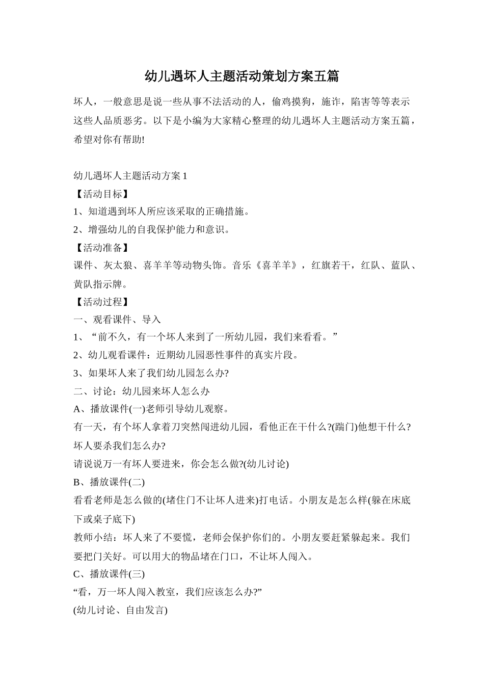 幼儿遇坏人主题活动策划方案五篇_第1页