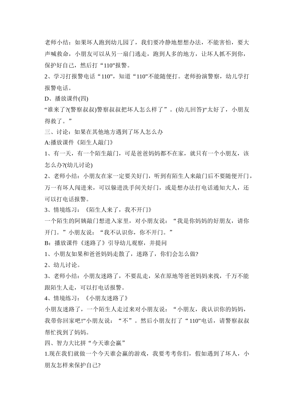 幼儿遇坏人主题活动策划方案五篇_第2页