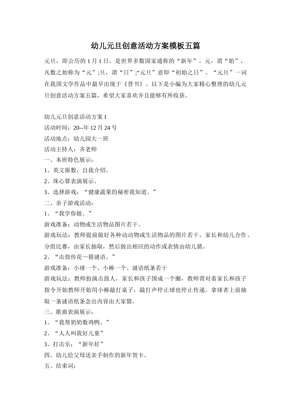 幼儿元旦创意活动方案模板五篇_第1页