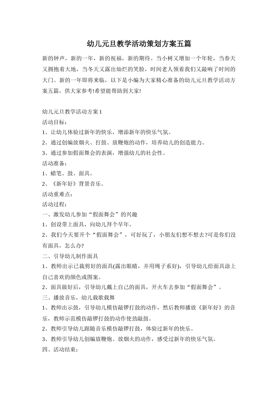 幼儿元旦教学活动策划方案五篇_第1页