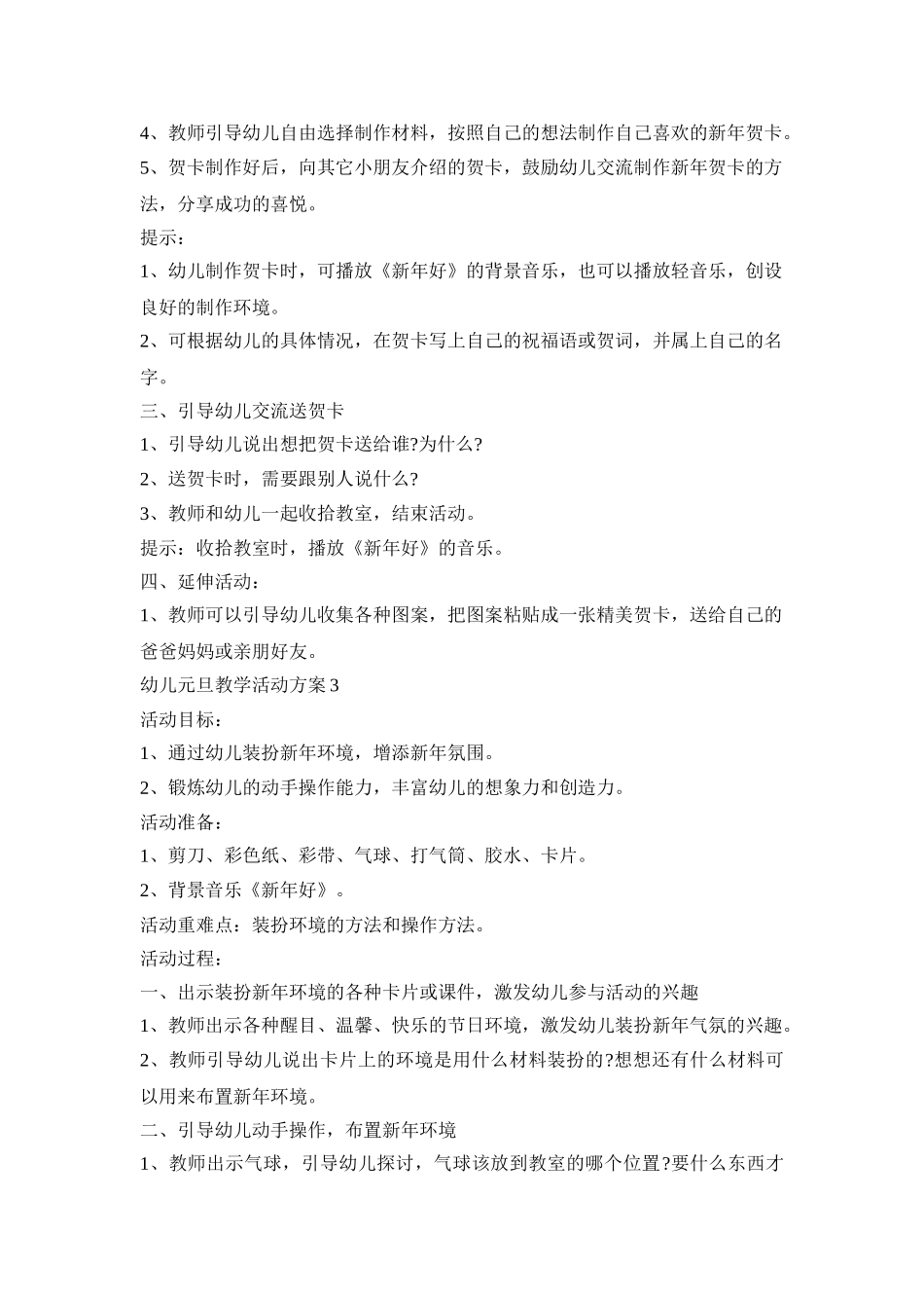 幼儿元旦教学活动策划方案五篇_第3页
