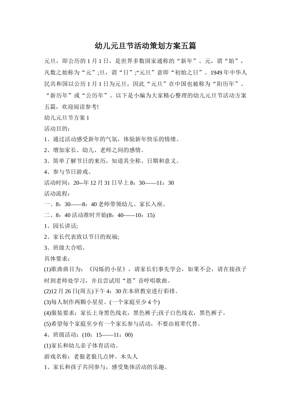 幼儿元旦节活动策划方案五篇_第1页