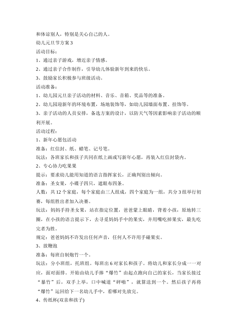 幼儿元旦节活动策划方案五篇_第3页