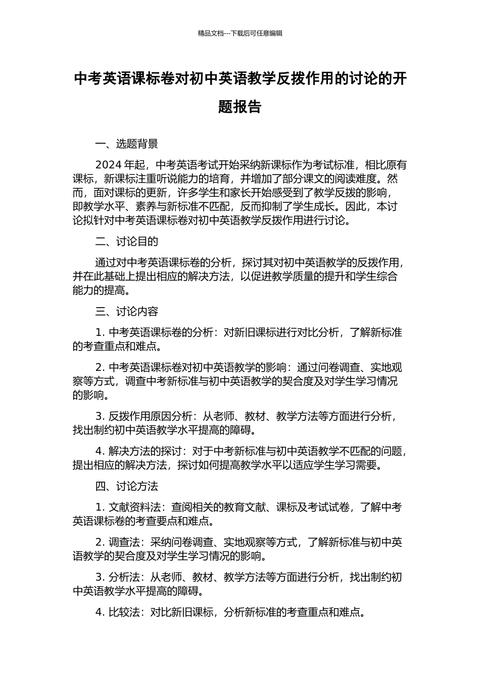中考英语课标卷对初中英语教学反拨作用的研究的开题报告_第1页