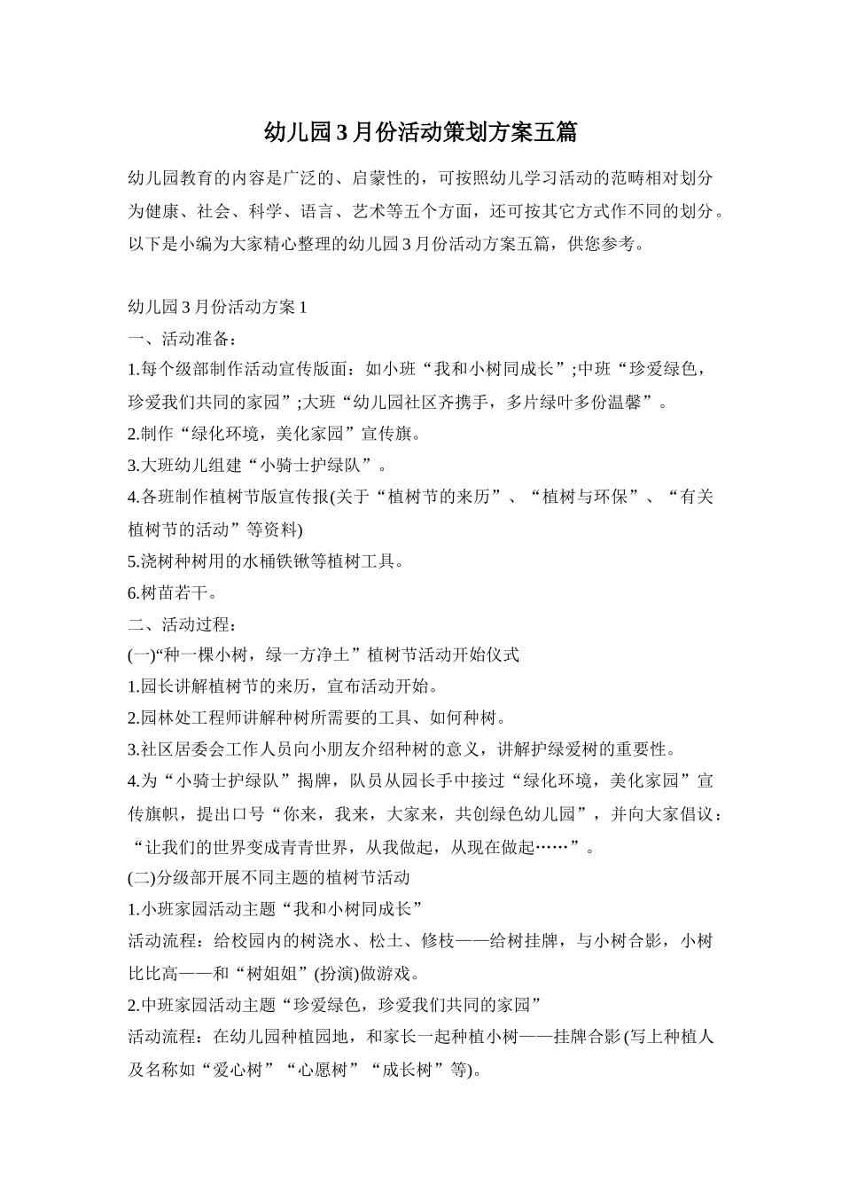 幼儿园3月份活动策划方案五篇_第1页