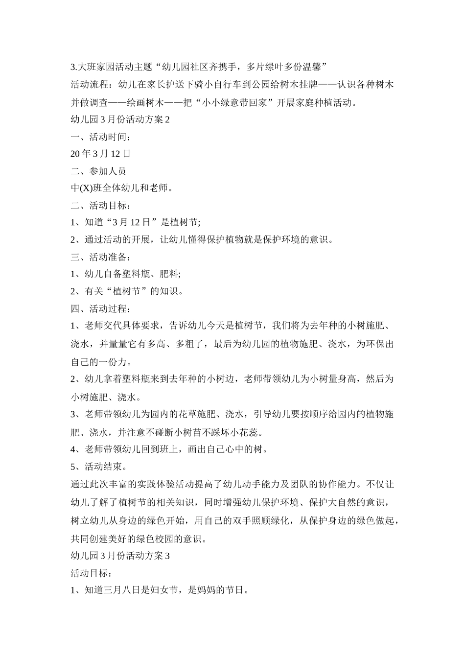 幼儿园3月份活动策划方案五篇_第2页