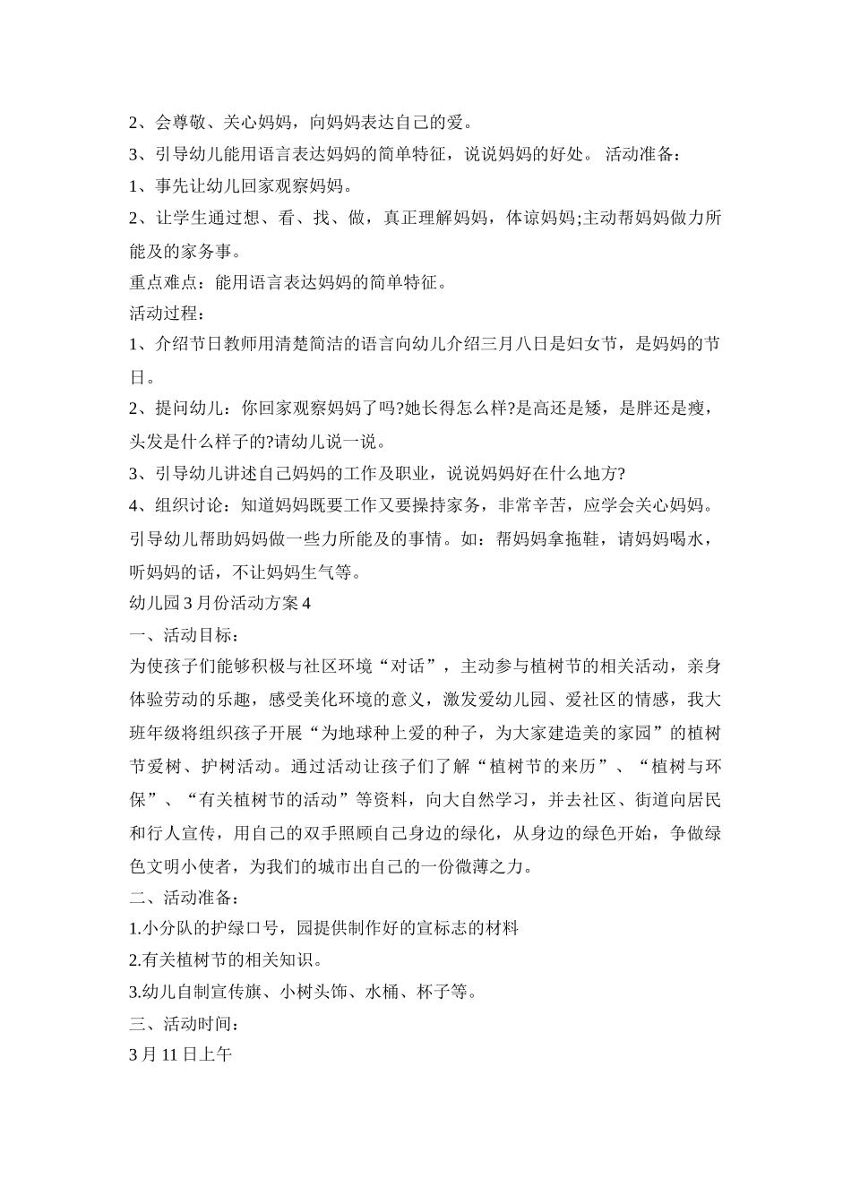 幼儿园3月份活动策划方案五篇_第3页