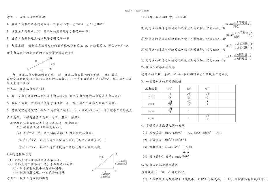中考解直角三角形知识点整理复习及习题_第1页
