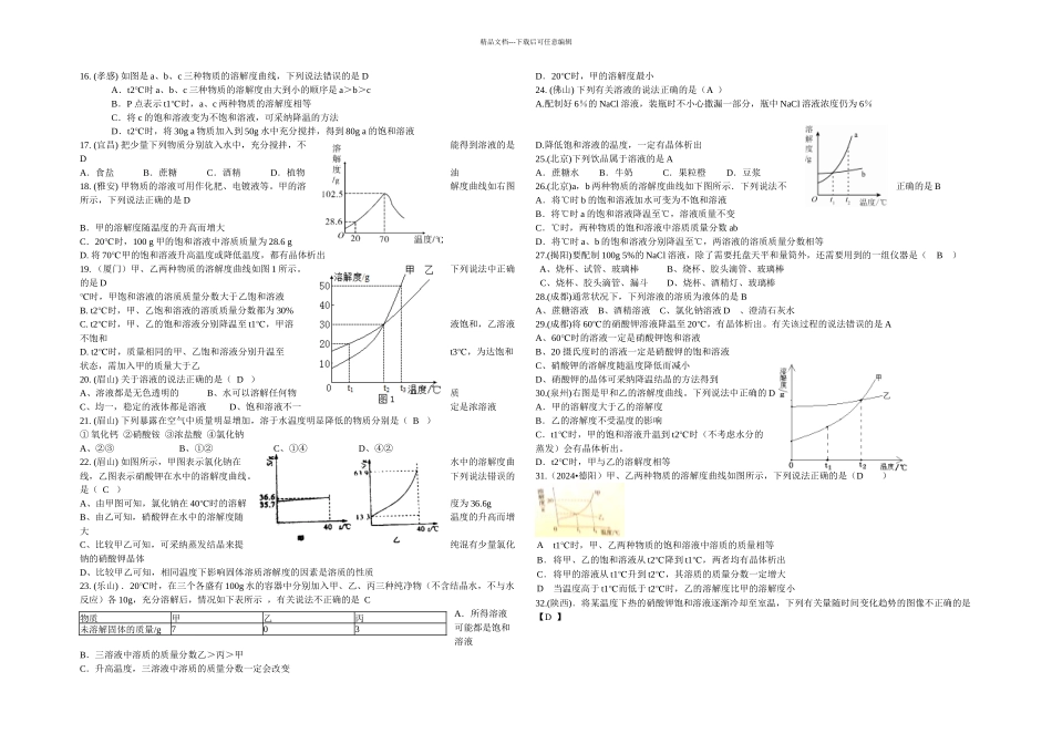 中考试题分类溶液_第2页