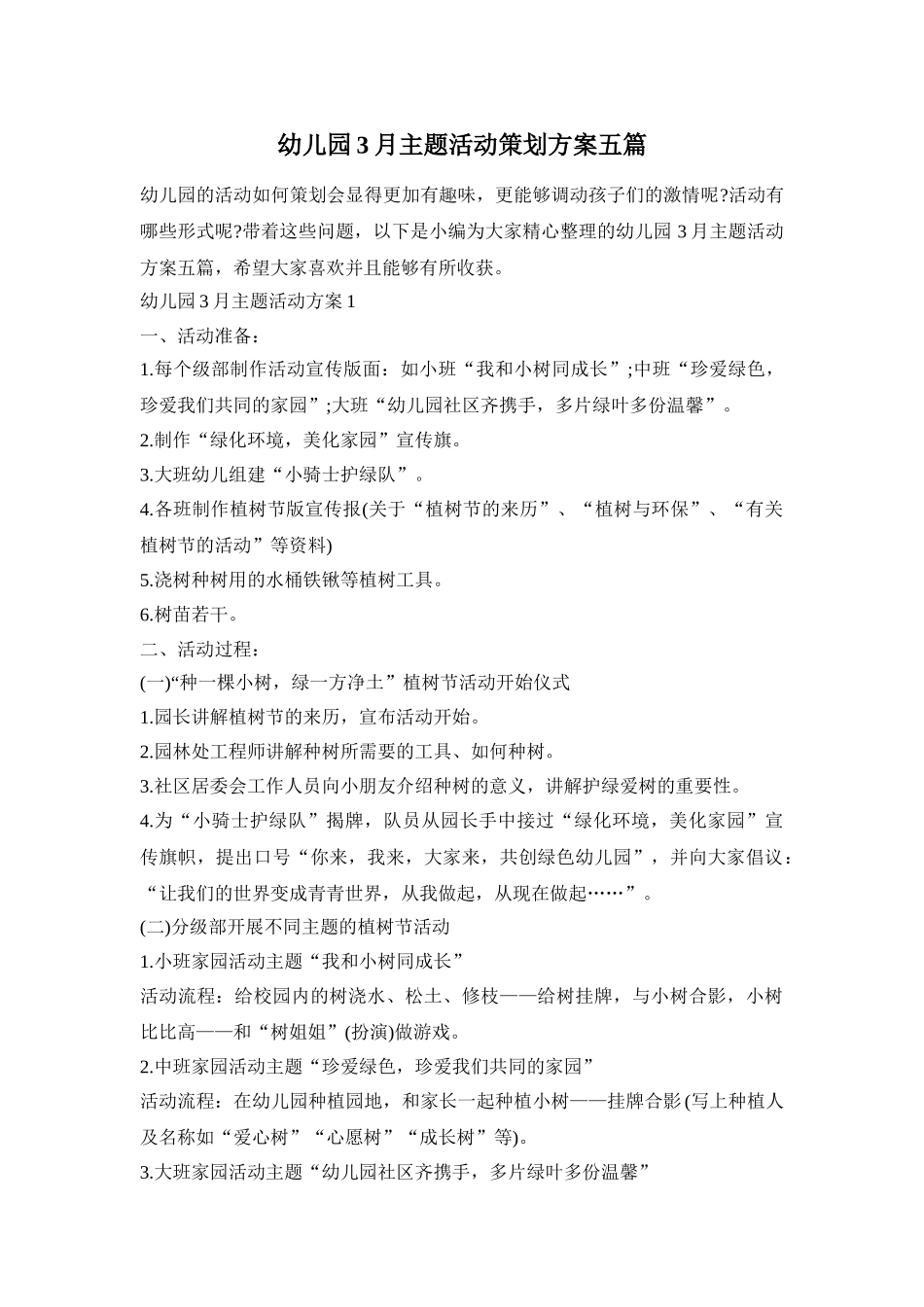 幼儿园3月主题活动策划方案五篇_第1页