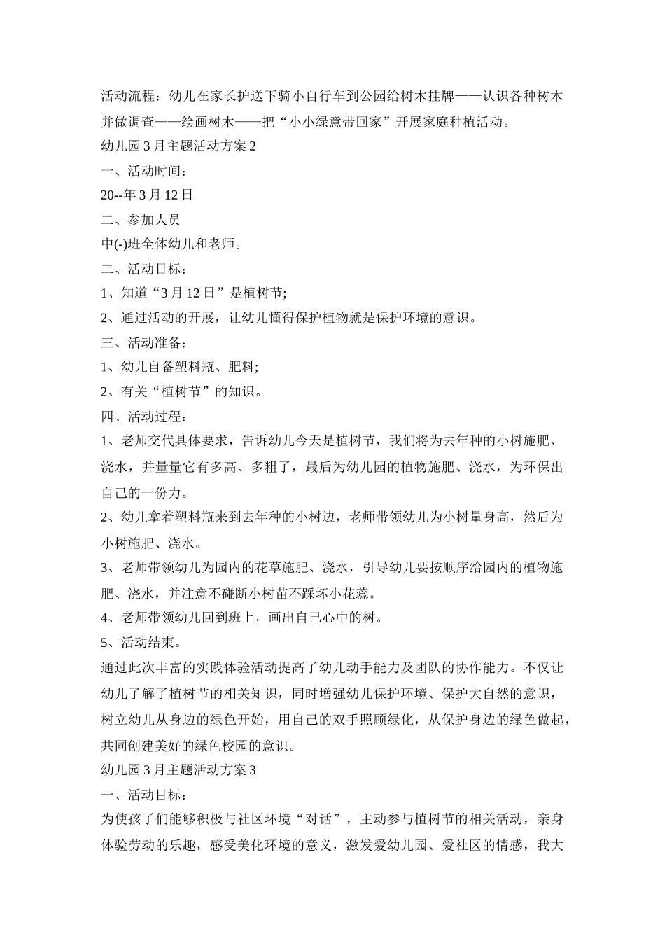 幼儿园3月主题活动策划方案五篇_第2页