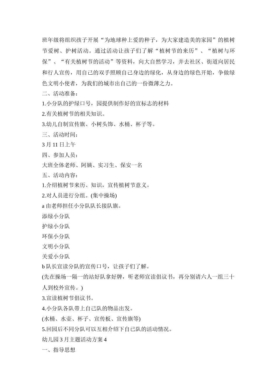 幼儿园3月主题活动策划方案五篇_第3页