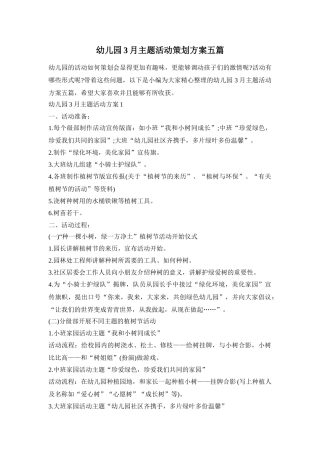 幼儿园3月主题活动策划方案五篇