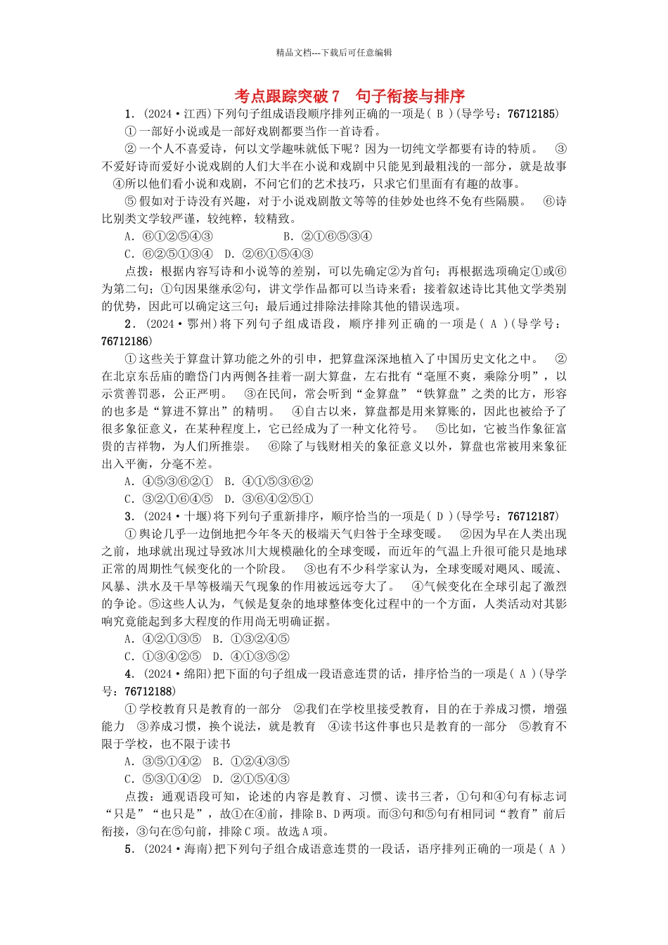 中考语文--专题复习与强化训练-专题一-语言积累与运用-考点跟踪突破-7句子衔接与排序_第1页