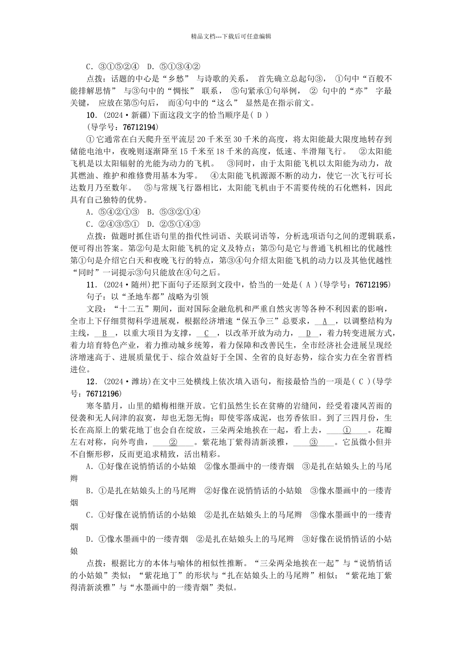 中考语文--专题复习与强化训练-专题一-语言积累与运用-考点跟踪突破-7句子衔接与排序_第3页