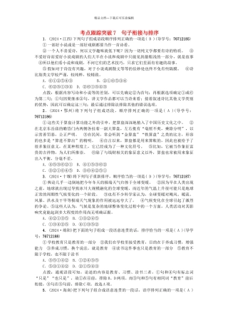 中考语文--专题复习与强化训练-专题一-语言积累与运用-考点跟踪突破-7句子衔接与排序