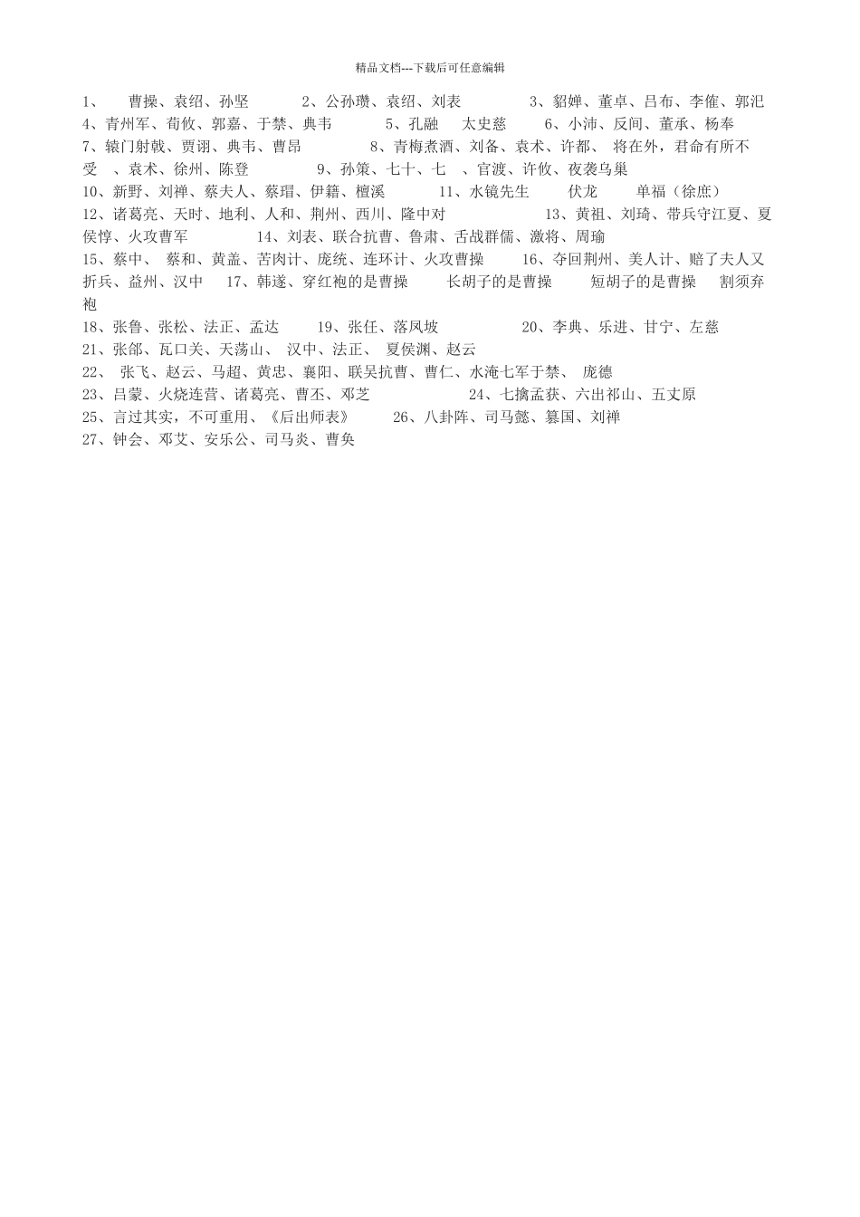 中考语文-名著导读三国演义复习填空练习1_第3页