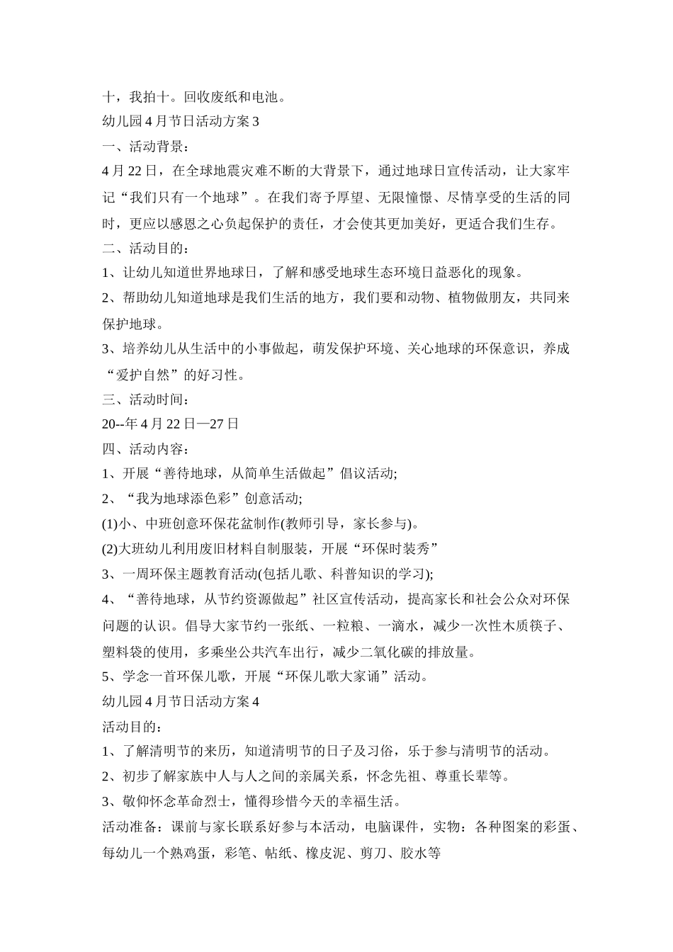 幼儿园4月节日活动策划方案五篇_第3页