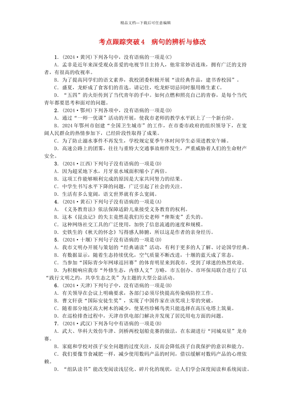 中考语文-考点跟踪突破4-病句的辨析与修改2_第1页