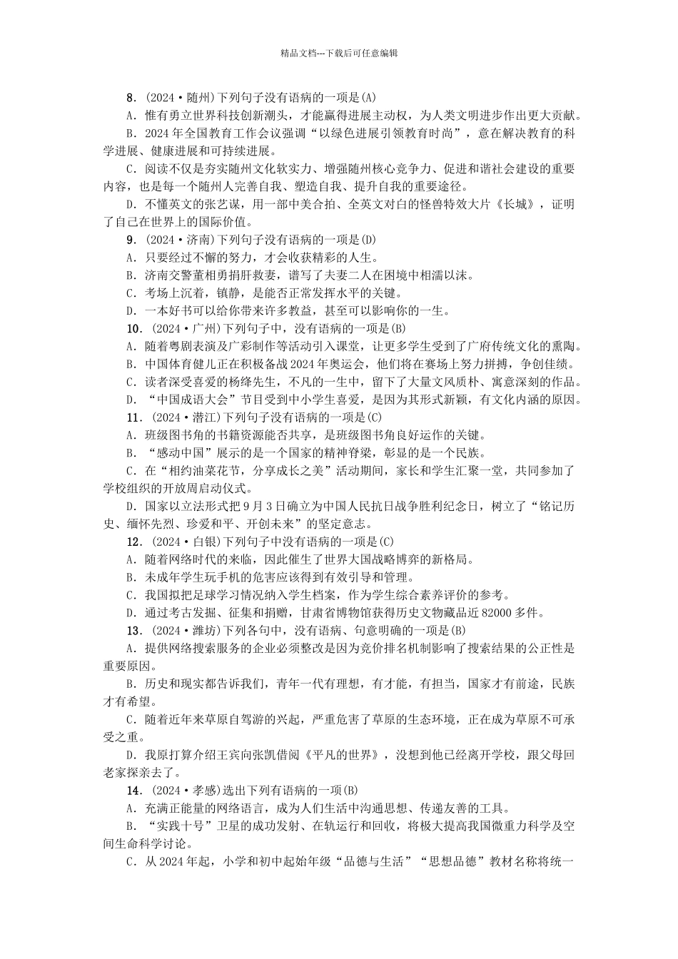 中考语文-考点跟踪突破4-病句的辨析与修改2_第2页