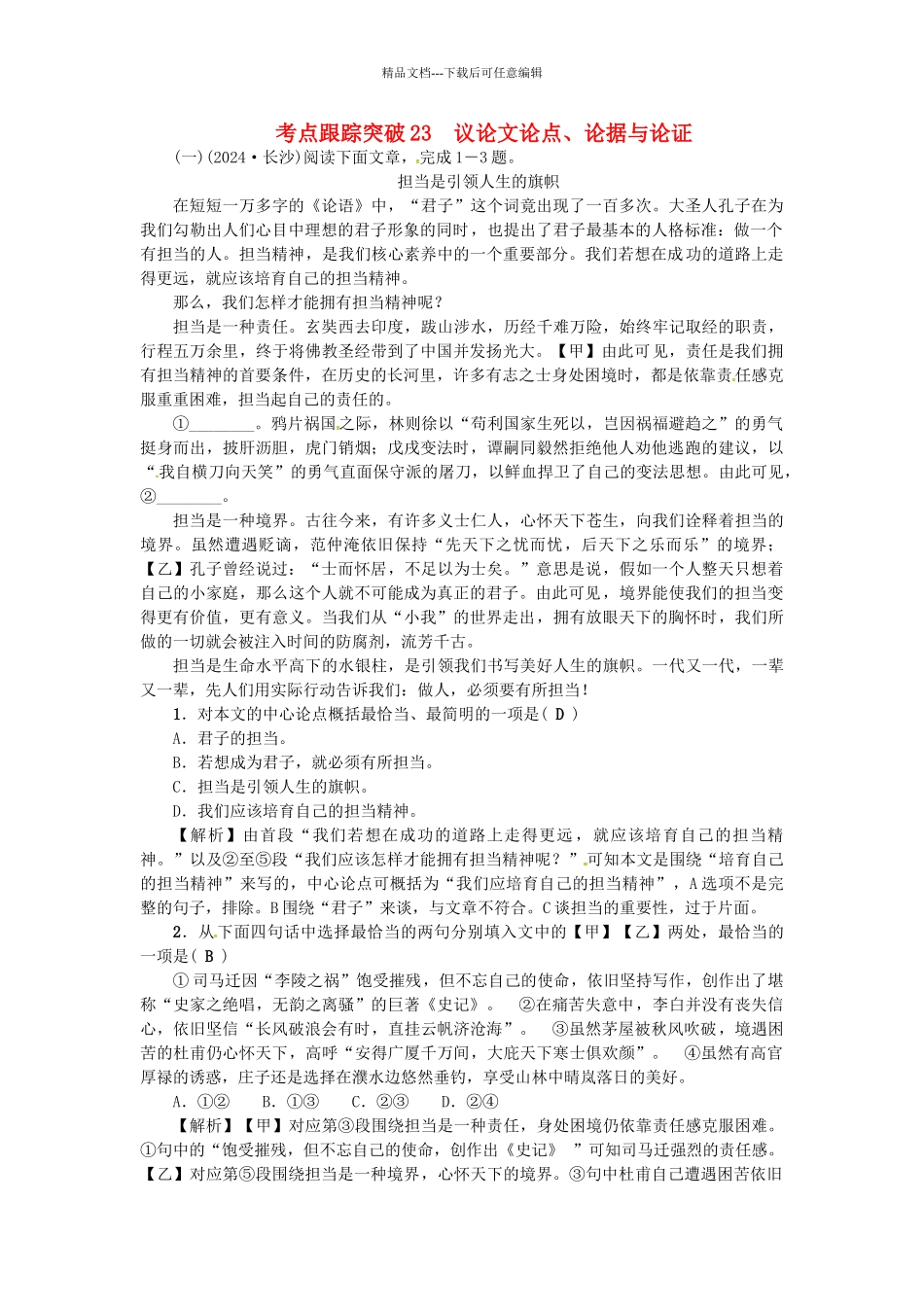 中考语文考点复习-考点跟踪突破-议论文论点1_第1页