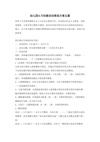 幼儿园6月创意活动策划方案五篇