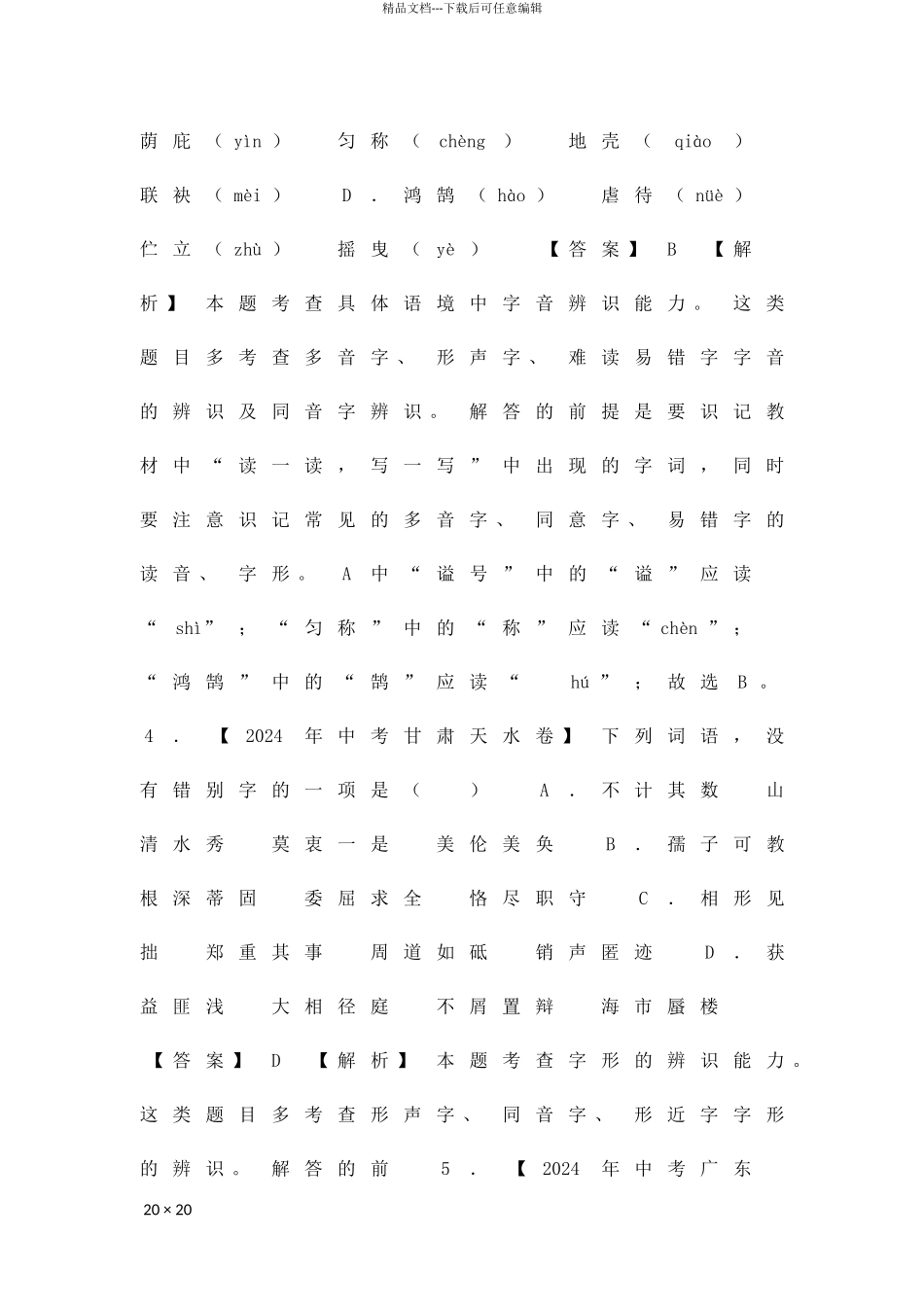 中考语文试题分类汇编第四期字音字形含解析_第2页