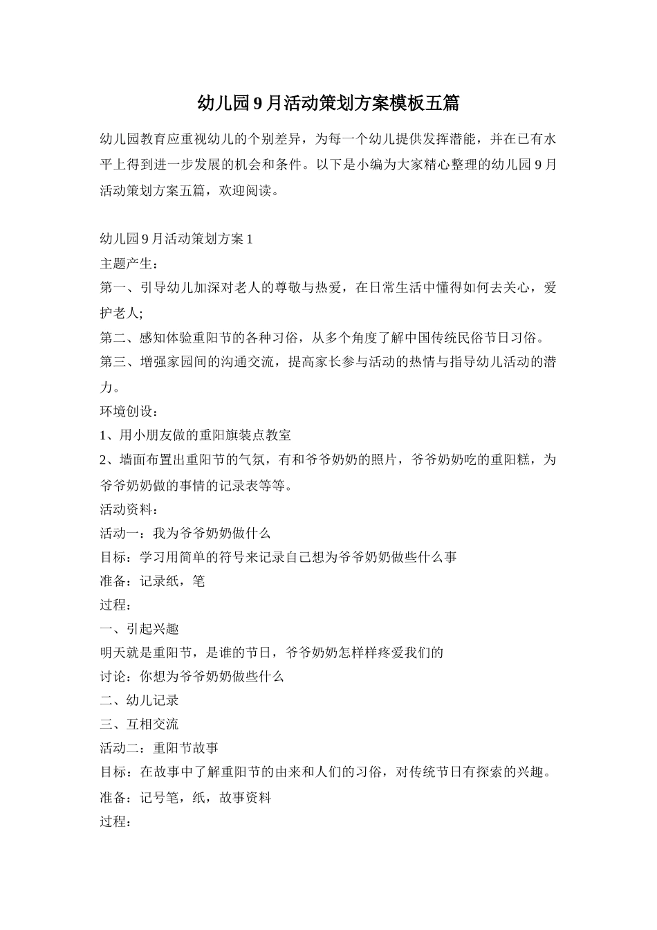 幼儿园9月活动策划方案模板五篇_第1页