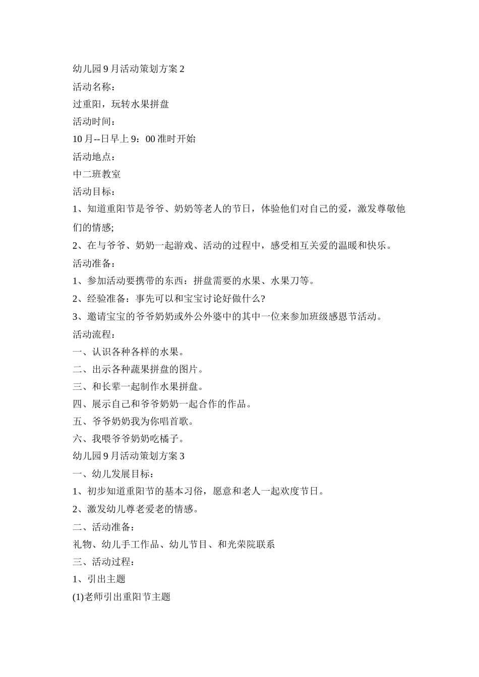 幼儿园9月活动策划方案模板五篇_第3页