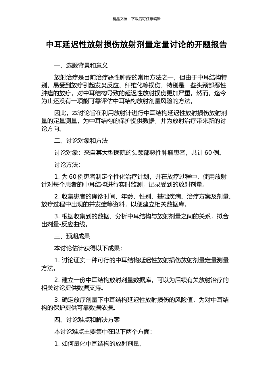 中耳延迟性放射损伤放射剂量定量研究的开题报告_第1页