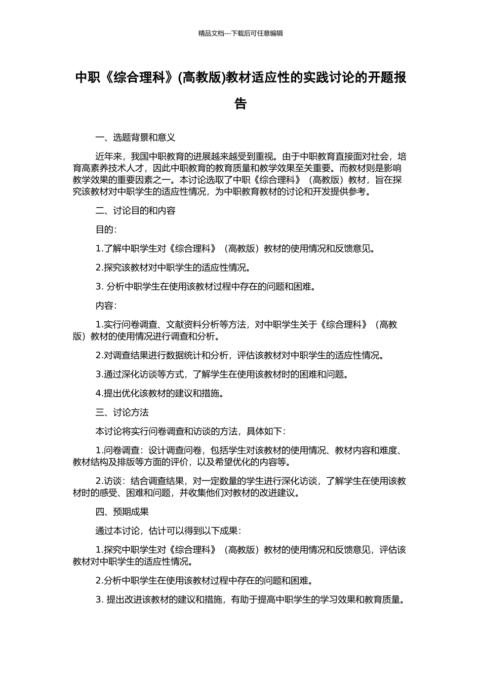 中职《综合理科》教材适应性的实践研究的开题报告_第1页
