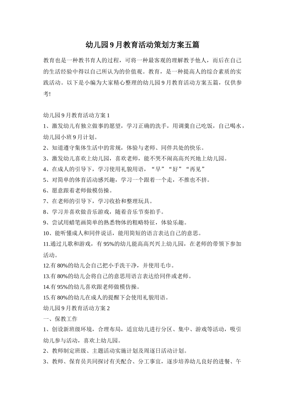 幼儿园9月教育活动策划方案五篇_第1页