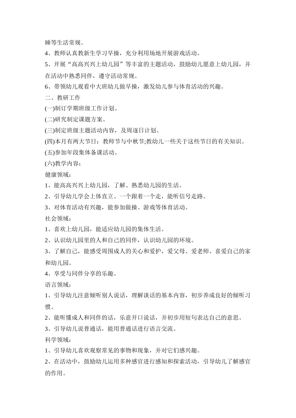 幼儿园9月教育活动策划方案五篇_第2页