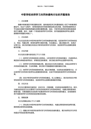 中职学校教师学习共同体建构研究的开题报告