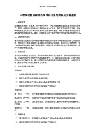 中职学校数学探究性学习的研究与实践的开题报告