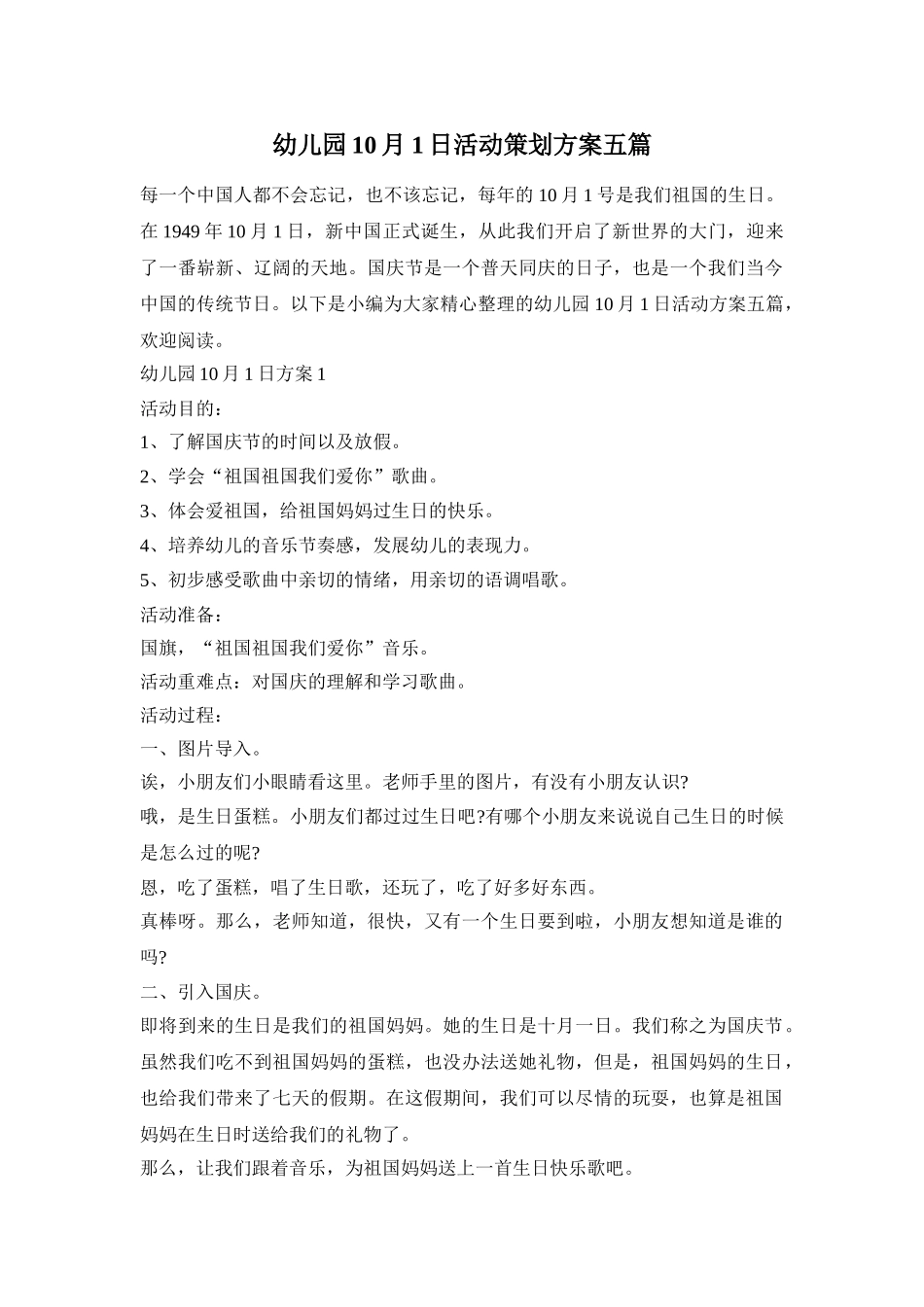 幼儿园10月1日活动策划方案五篇_第1页