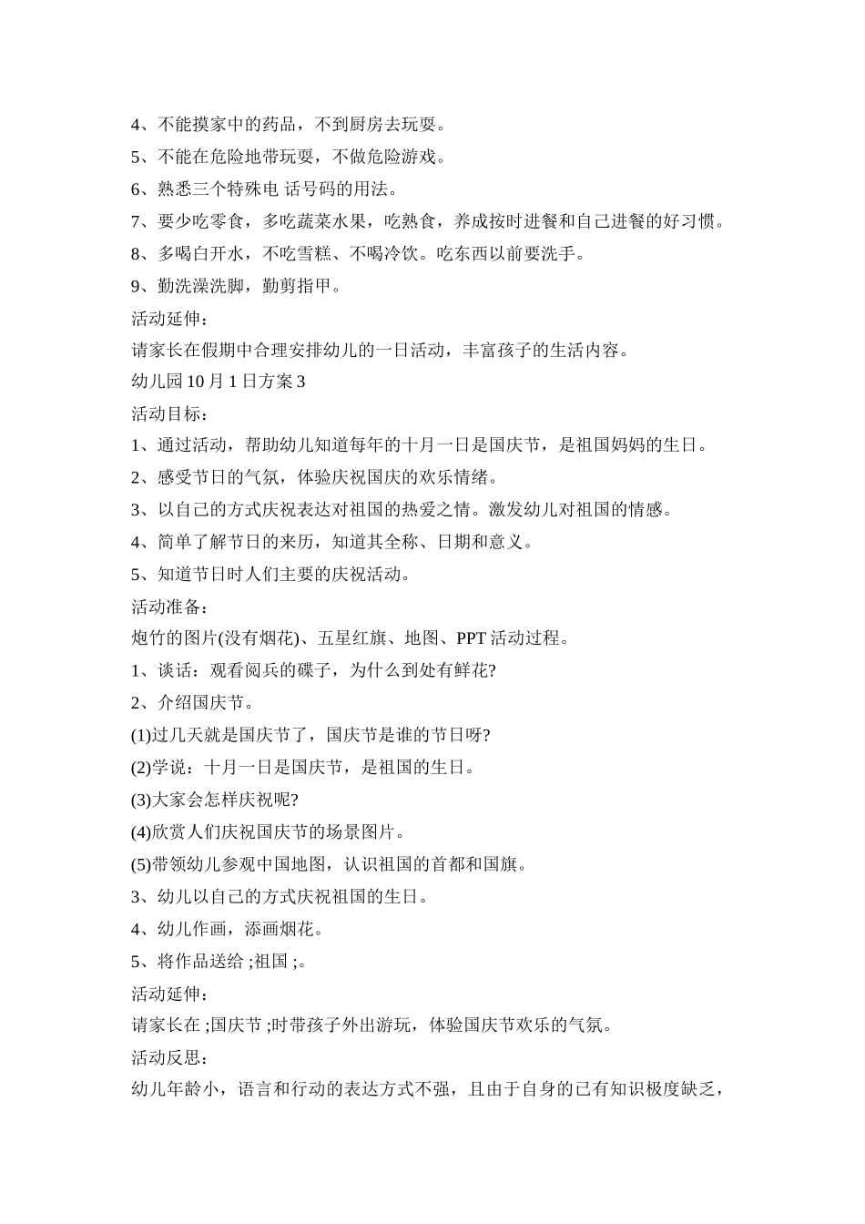 幼儿园10月1日活动策划方案五篇_第3页