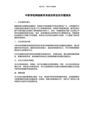 中职学校网络教学系统的研发的开题报告