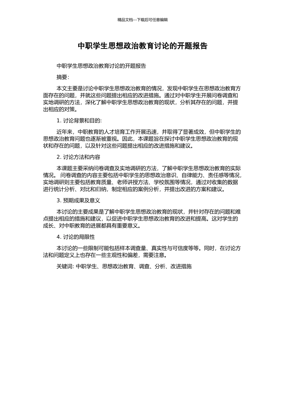 中职学生思想政治教育研究的开题报告_第1页
