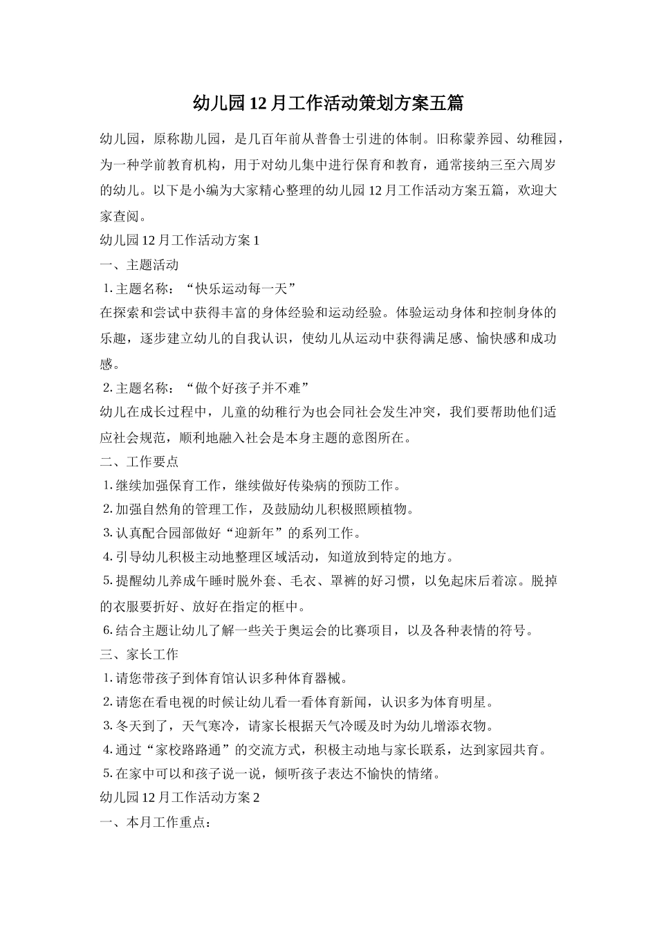 幼儿园12月工作活动策划方案五篇_第1页