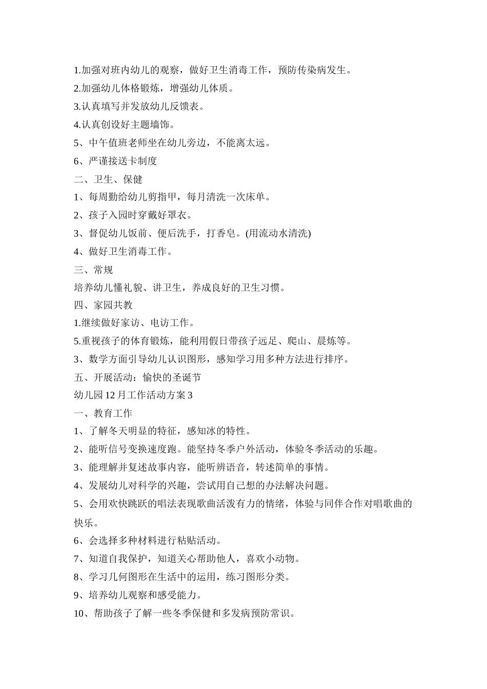 幼儿园12月工作活动策划方案五篇_第2页