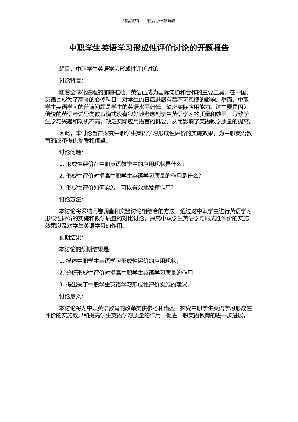 中职学生英语学习形成性评价研究的开题报告_第1页